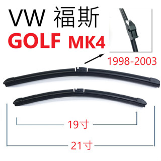 VW 福斯 GOLF MK4 膠條 雨刷【悍將汽車百貨】1998-2003 21+19+13家族簽約廠商