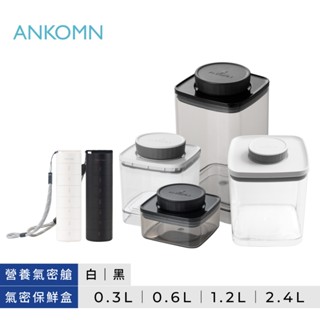 【ANKOMN】Everlock 氣密保鮮盒 營養氣密艙 保健藥盒 五入綜合組 滴水不漏 咖啡豆 調味品 凍乾飼料