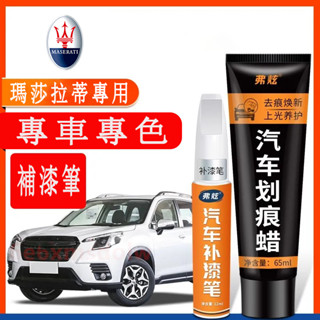瑪莎拉蒂 汽車適用補漆筆 刮痕修復 多色烤漆筆修補工具 Quattroporte Ghibli GranTurismo