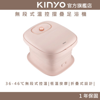 【KINYO官方直營】無段式溫控摺疊足浴機 (IFM) 旋鈕開關 一轉控溫 恆溫按摩 SPA 定時設定