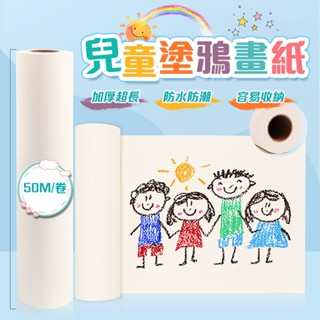 【桃園出貨】畫紙 圖畫紙 兒童畫紙 超長畫紙 加厚捲紙 兒童卷畫紙 素描白紙 繪圖紙 彩繪紙 多用途 學生素描紙