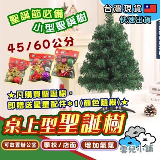[在臺現貨] 桌上型聖誕樹 聖誕樹 45cm 60cm中型聖誕樹 裝飾 節慶佈置 聖誕佈置 耶誕樹 聖誕節 桌上型聖誕樹