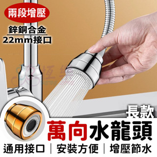 萬向旋轉水龍頭 鋅銅長款【恆樂居家】出水口 四分 延長 水龍頭延伸器 水龍頭起泡器 360度旋轉 無死角 萬用轉接水龍頭