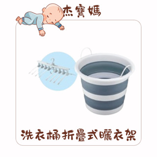 【現貨出清品】伸縮洗衣桶折疊式曬衣架 SP-2012