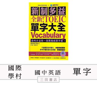 國際學村-新制多益 全新 ! TOEIC單字大全(國中英語課外輔材)∥三田書店∥