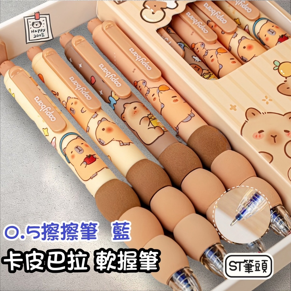 【快速出貨】 軟握套擦擦筆 卡皮巴拉 擦擦筆 0.5中性藍筆 藍筆 磨擦筆 擦擦筆 魔術筆 水豚君 卡皮巴拉筆 原子筆