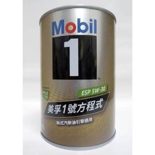 《全》公司貨 鐵罐 美孚1號方程式 MOBIL 1 ESP 5W-30 5W30 合成機油 拆箱350元