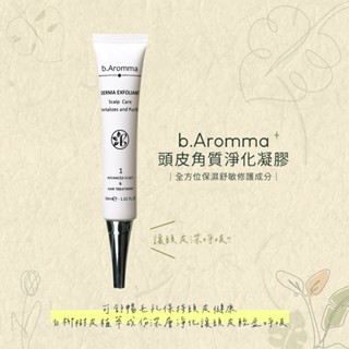 【b.Aromma貝羅馬】頭皮角質淨化凝膠30ml (頭皮去角質)