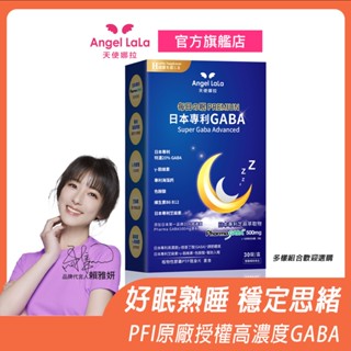 【Angel LaLa天使娜拉】日本專利高濃度 GABA 穀維素 (30顆/盒) 賴雅妍 幫助入睡 入眠 色胺酸 芝麻素