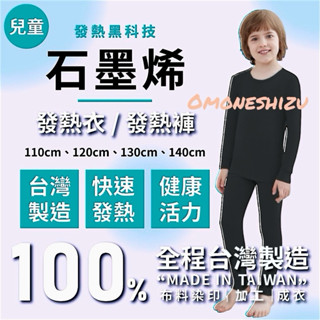 蝦皮代開發票❤️MIT 隔日到貨 SGS石墨烯黑金科技 長袖內搭衛生衣 保暖衣 男女 兒童 發熱衣衛生衣