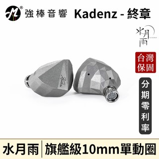 【水月雨】Kadenz 終章｜旗艦級10mm單動圈｜入耳式耳機｜耳道式｜MoonDrop｜德錩公司貨｜保固兩年