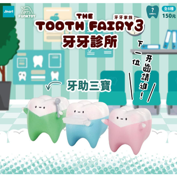 ☘︎現貨☘︎ JINART x Funktoy 牙牙家族3  牙牙診所 牙牙三寶 牙醫牙牙 扭蛋