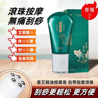 【24H出🚀】生薑艾草精油 滾珠按摩 滾珠舒緩家庭式按摩膏 刮痧膏 一抹發熱疏通經絡刮痧磁療發熱排濕排濕舒緩膏 男女通用