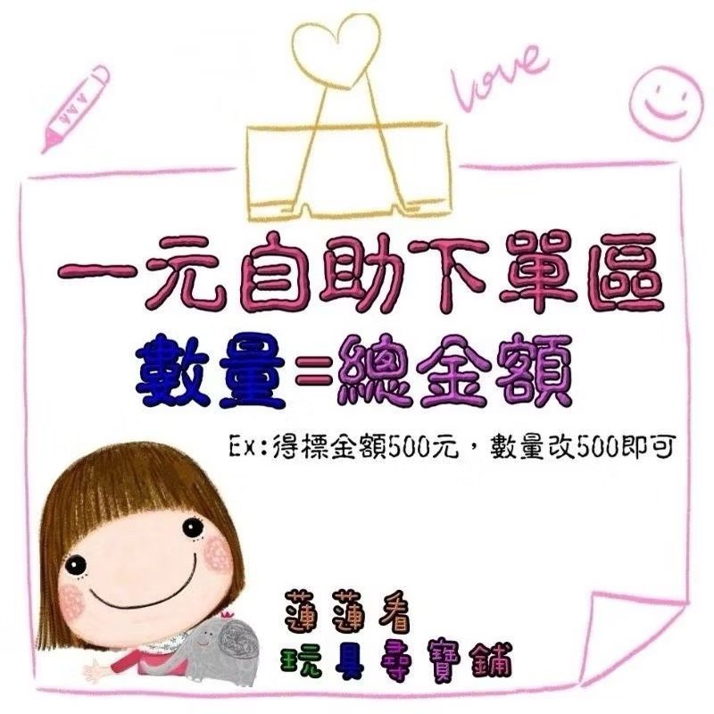 🧸蓮蓮看玩具尋寶舖 ❤️ㄧ元自助下單區