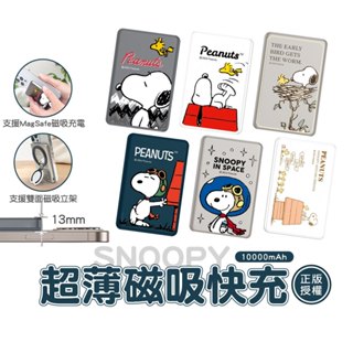SNOOPY史努比 超薄磁吸行動電源 5000/10000mAh 20W PD 無線充電 行動充 附Wh貼紙 另有浮雕款