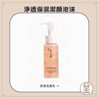 【韓氏愛美】Sulwhasoo 雪花秀 淨透保濕潔顏泡沫 50ml 洗面乳 潔顏泡沫 保濕