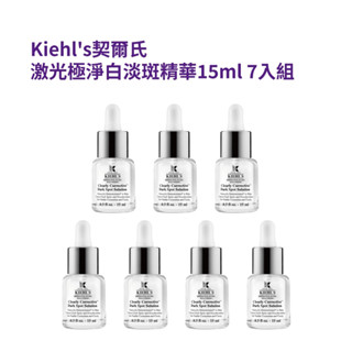 Kiehl's契爾氏-鐳射極淨白淡斑精華15ml 7入/組(105ml) 平行輸入品