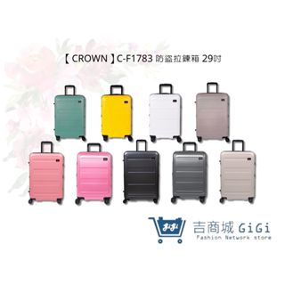 【CROWN】C-F1783 防盜拉鍊箱 行李箱 旅行箱 旅行用品-29吋 | 吉吉購物生活館
