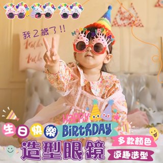 生日快樂造型眼鏡 搞怪造型 生日眼鏡 造型眼鏡 小朋友慶生 多款顏色 派對造型 生日派對 生日快樂眼鏡 慶生道具