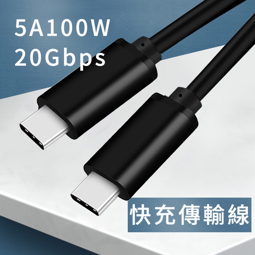 【台灣現貨】0.5米 100W 5A TypeC快充線USB3.2 Gen2 20G高速傳輸充電線