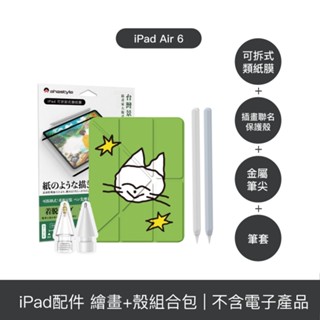 【插畫聯名旗艦四件組】iPad Air 6 11吋 保護殼＋可拆卸式類紙膜＋Apple Pencil 筆套＋金屬筆尖頭