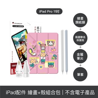 【插畫聯名旗艦四件組】iPad Pro 11吋 保護殼＋分段黏貼式類紙膜＋Apple Pencil 筆套＋金屬筆尖頭