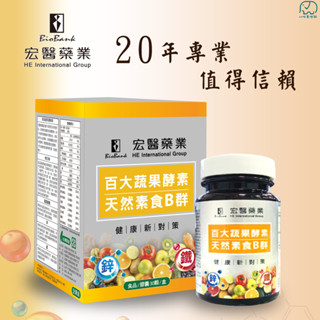 [八味養生鋪] 百大蔬果酵素 素食B群 (30顆/罐) 大金宏醫 加鋅 加鐵 鳳梨酵素 綜合蔬果發酵精華