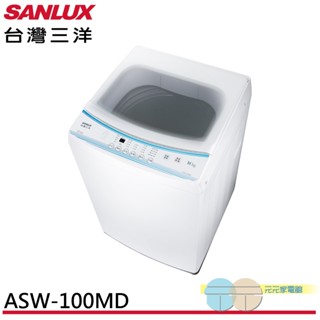 (輸碼95折 HEMAL95UB)SANLUX 臺灣三洋 10公斤 單槽洗衣機 ASW-100MD