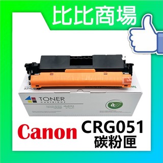[比比商場] CANON 佳能 CRG051 相容碳粉匣 適用✨MF267DW/LBP162DW/LBP160DW✨