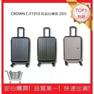 【CROWN】前開拉鍊拉桿箱 C-F1910 行李箱 旅行箱 旅行用品 25吋| 五福居旅