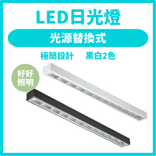 現貨不用等❤️LED T8 4呎 長形燈座 吸頂日光燈 走廊 室內燈 吸頂燈加蓋燈具 辦公室燈【好好照明】