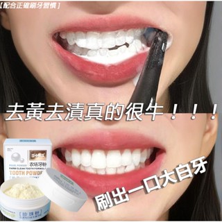 【熱銷】潔牙粉 珍珠牙粉 益生菌牙粉 50g 幫助減少牙結石牙垢/口臭 /清新口氣/幫助除牙黃 清潔口腔 亮白牙膏