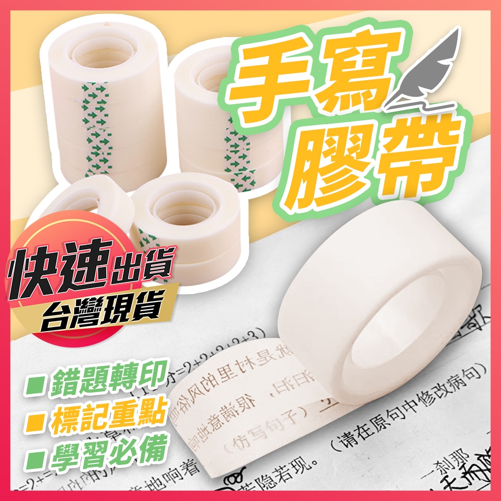 【手寫膠帶】膠帶 隱形膠帶 轉印膠帶 書寫膠帶 標記膠帶 透明膠帶 文具 無痕膠帶 錯題膠帶 訂正膠帶 迷你膠帶 霧面膠