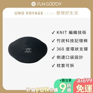 【臺灣總代理】UNO VOYAGE｜UNO® KNIT 織麻旅行頸枕(高譚黑) 機場免稅款 U型枕 護頸枕 旅行枕