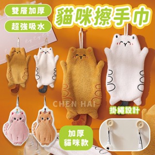 貓咪擦手巾 珊瑚絨擦手巾 廚房抹布 吸水巾 超吸水萬用巾 廚房用品 可掛式 珊瑚絨擦手巾 超吸水毛巾 珊瑚絨吸水毛巾
