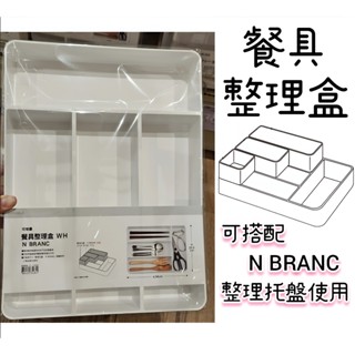 【NITORI宜得利代購】N BRANC餐具整理盒 餐具盒 餐具收納盒 整理託盤 抽屜收納 置物盒 收納盒