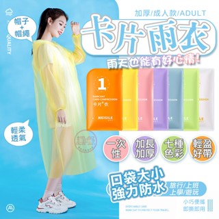 〔隔日到貨〕雨衣 壓縮卡片雨衣【七種顏色 一次性雨衣】拋棄式雨衣 輕便雨衣 便攜雨衣[趣嘢]趣野