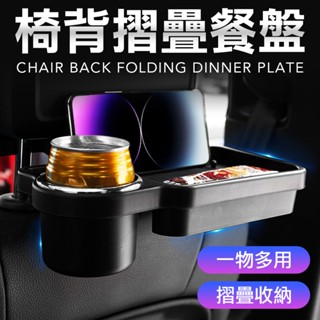 汽車後座餐盤 車用餐盤 汽車置物架 汽車飲料架 車用飲料架 車用手機架 車用餐盤 後座 汽車後座 飲料架