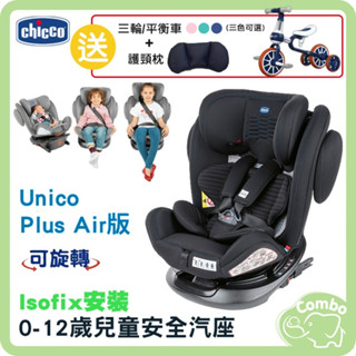 Chicco Unico plus air版 0-12歲旋轉汽座 曜石黑【送 三輪/平衡(兩用)車+護頭枕】