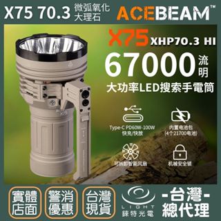 【錸特光電】ACEBEAM X75 微弧氧化技術 XHP70.3 強光LED高亮聚光搜尋手電筒 67000流明 CREE