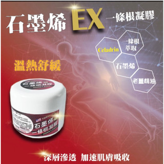 《美麗天天go》石墨烯一條根凝膠美國專利CeladrinEX版(100g/瓶)金門 熱感 舒緩放鬆 遠紅外線 改善微循環