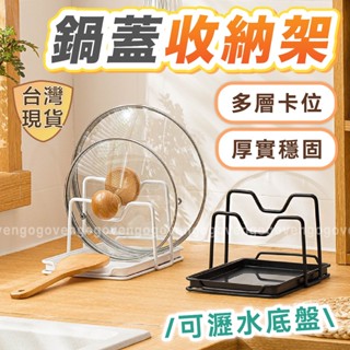 [臺灣現貨] 鍋蓋架 砧板架 鍋蓋收納架 鍋蓋置物架 鍋鏟架 湯勺架