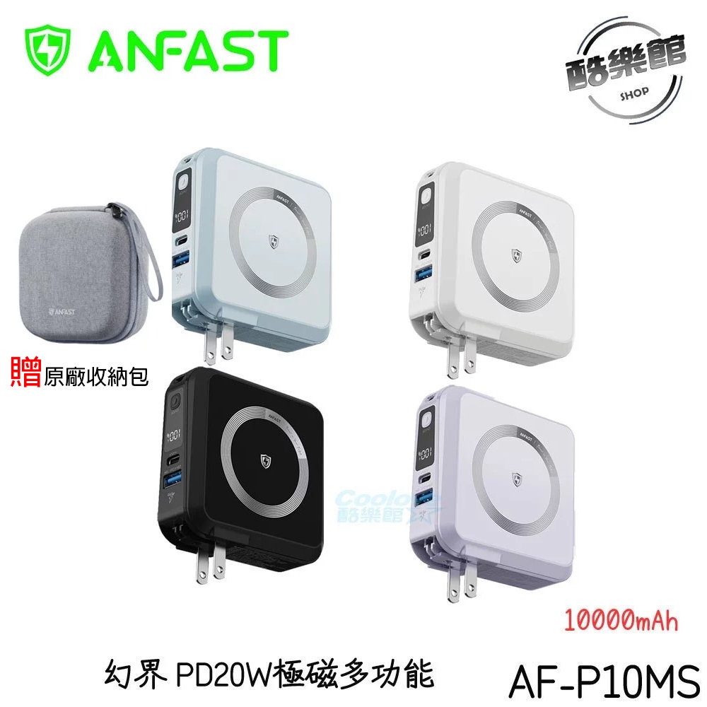 【ANFAST】AF-P10MS 幻界PD20W 極磁多功能行動電源 磁吸 免運 贈原廠收納包