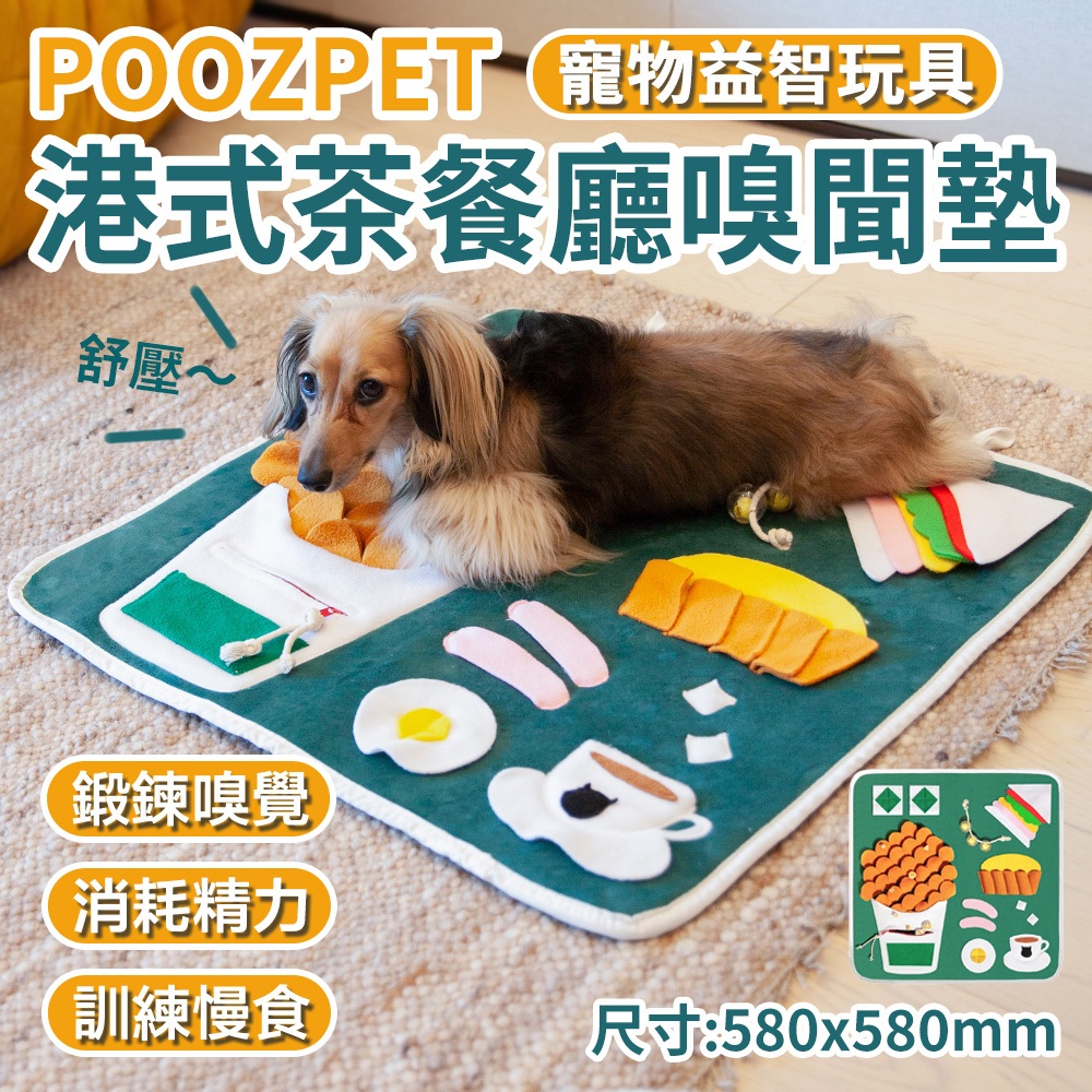 【預購】POOZPET 港式茶餐廳嗅聞墊 寵物玩具 在家遛狗/慢食/防拆家/貓狗解悶益智 覓食玩具