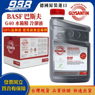 938嚴選 巴斯夫 BASF G40 50% 1L GLYSANTIN 粉紅色 水箱水 水箱精 冷卻液 德國原裝進口
