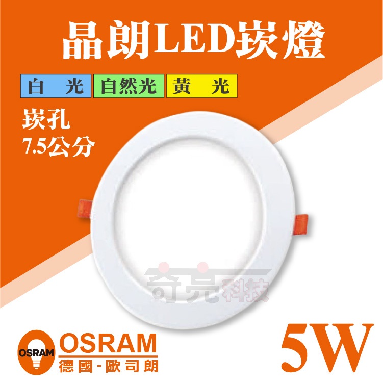 【奇亮科技】OSRAM 歐司朗 晶朗LED崁燈 崁孔7.5公分  5W 崁燈 嵌燈 全電壓