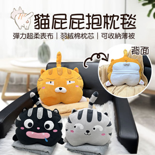 二合一 抱枕毯 貓屁屁 兩用 抱枕+冷氣毯 貓咪 抱枕 薄被 毯子 法蘭絨 彈力超柔 橘貓 黑貓 灰貓
