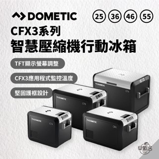 早點名｜(預購) Dometic 智慧壓縮機行動冰箱 CFX3系列 (4種尺寸) 行動冰箱 戶外冰箱 露營冰箱 車用冰箱