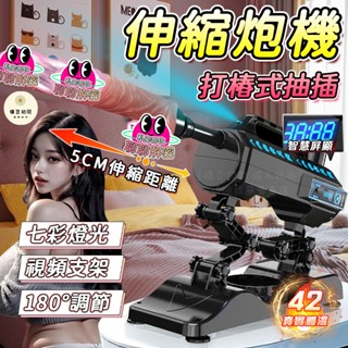 【西旎斯】隔日到貨 全自動伸縮炮機 五代升級電機不卡機 液晶數顯計數 雙支架可90°站立 七彩燈光 炮機 按摩棒 情趣