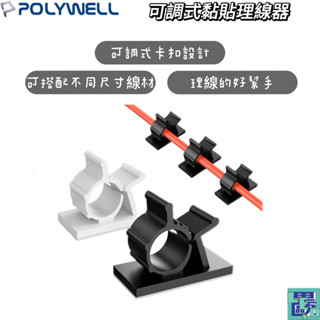 【POLYWELL】可調式黏貼理線器 電線固定器 理線 線路固定器 可調式理線器 可調式線路固器 整線
